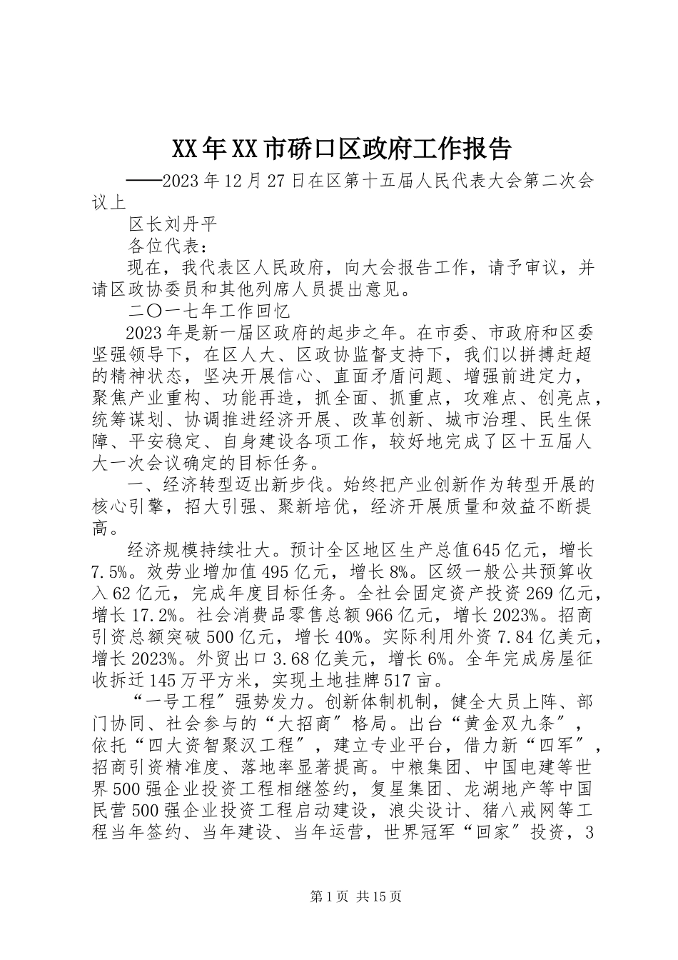 2023年XX市硚口区政府工作报告.docx_第1页