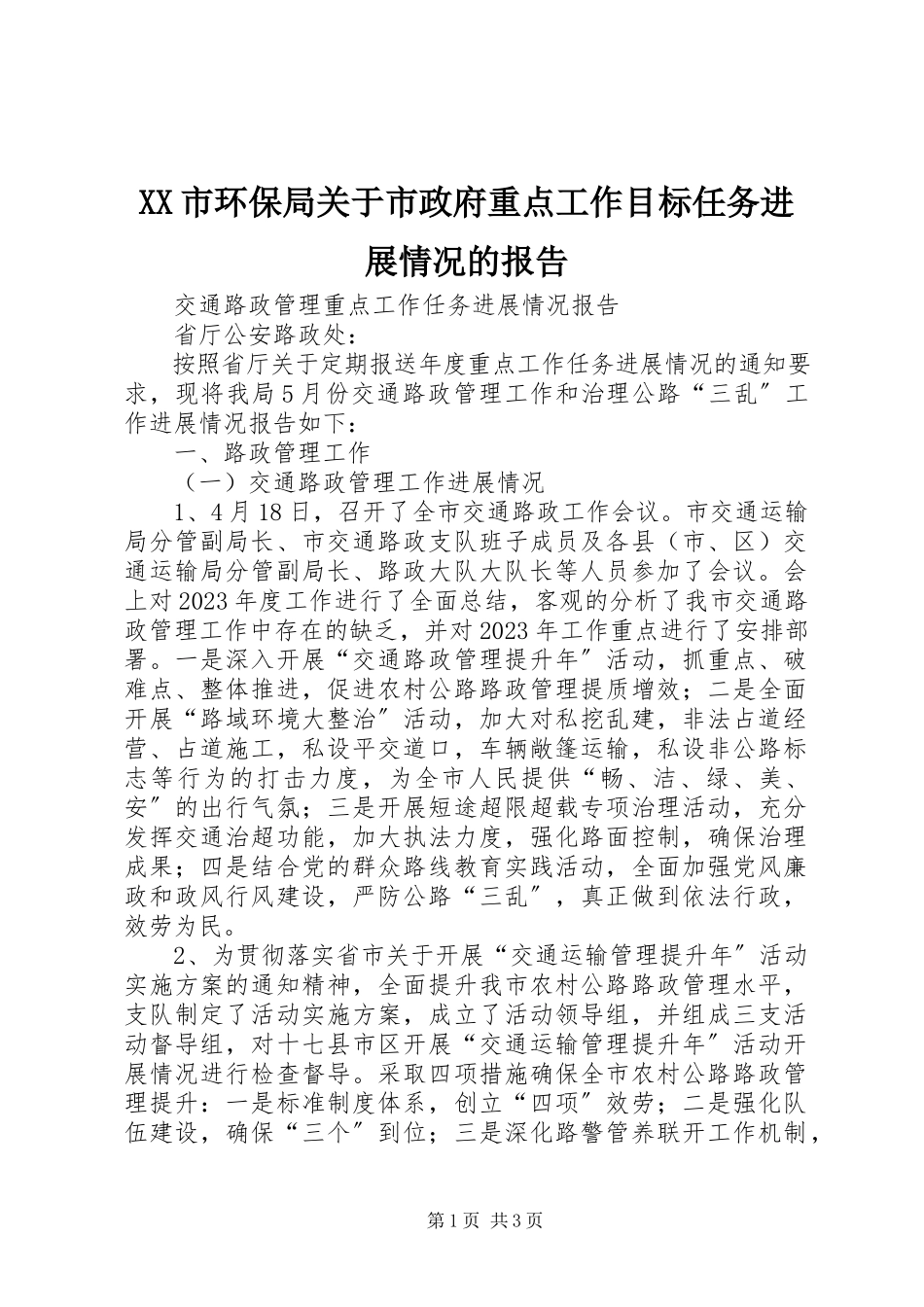 2023年XX市环保局关于市政府重点工作目标任务进展情况的报告新编.docx_第1页
