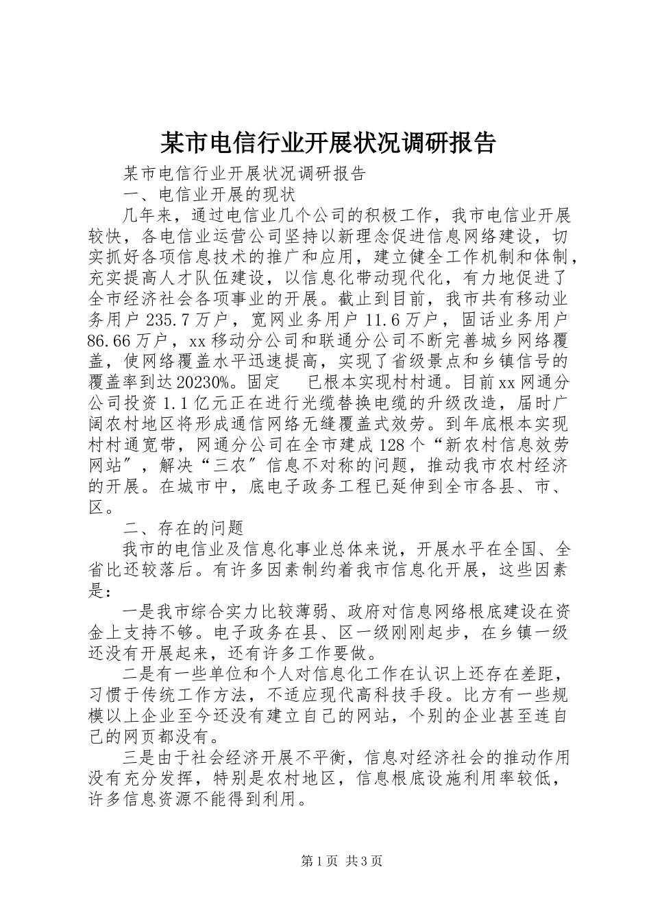 2023年xx市电信行业发展状况调研报告.docx_第1页