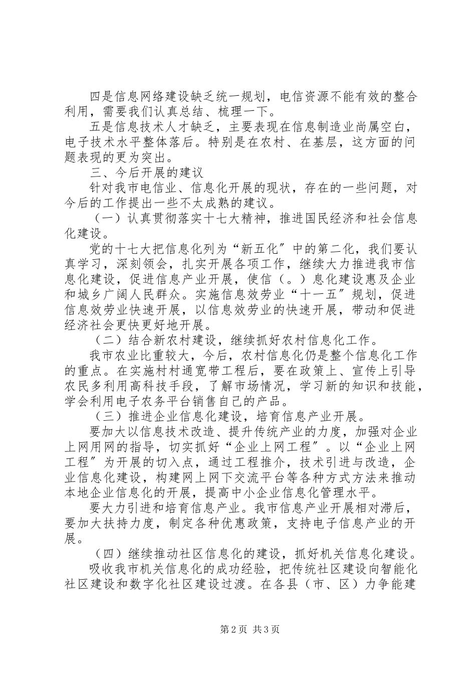 2023年xx市电信行业发展状况调研报告.docx_第2页