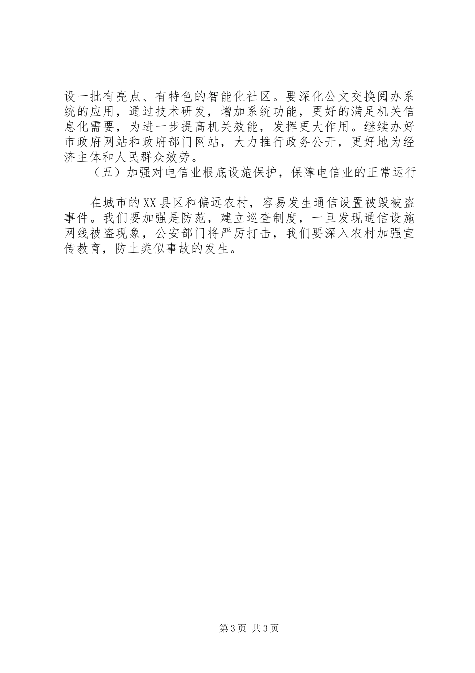 2023年xx市电信行业发展状况调研报告.docx_第3页