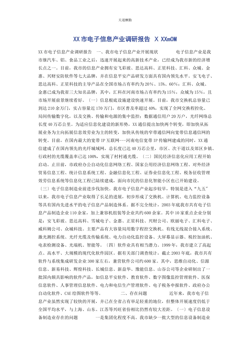 2023年xx市电子信息产业调研报告 ⅩxxM0M.docx_第1页