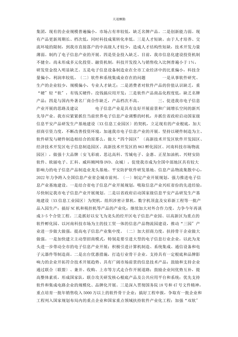 2023年xx市电子信息产业调研报告 ⅩxxM0M.docx_第2页