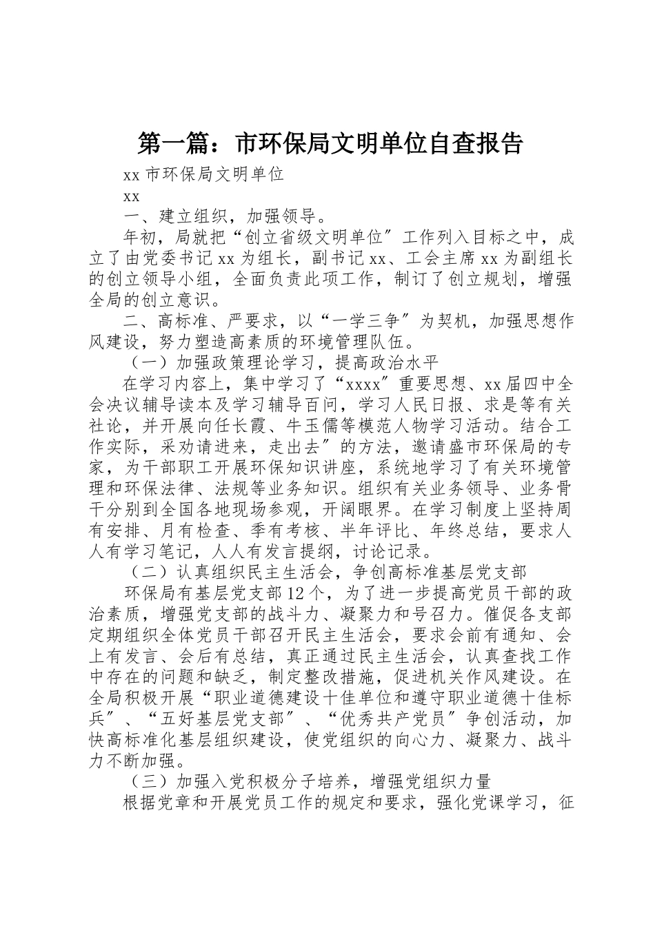 2023年xx市环保局文明单位自查报告新编2.docx_第1页