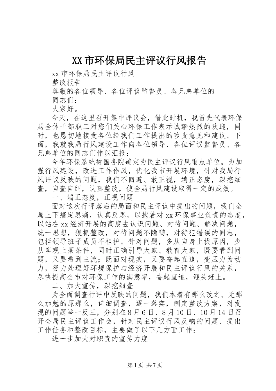 2023年XX市环保局民主评议行风报告.docx_第1页