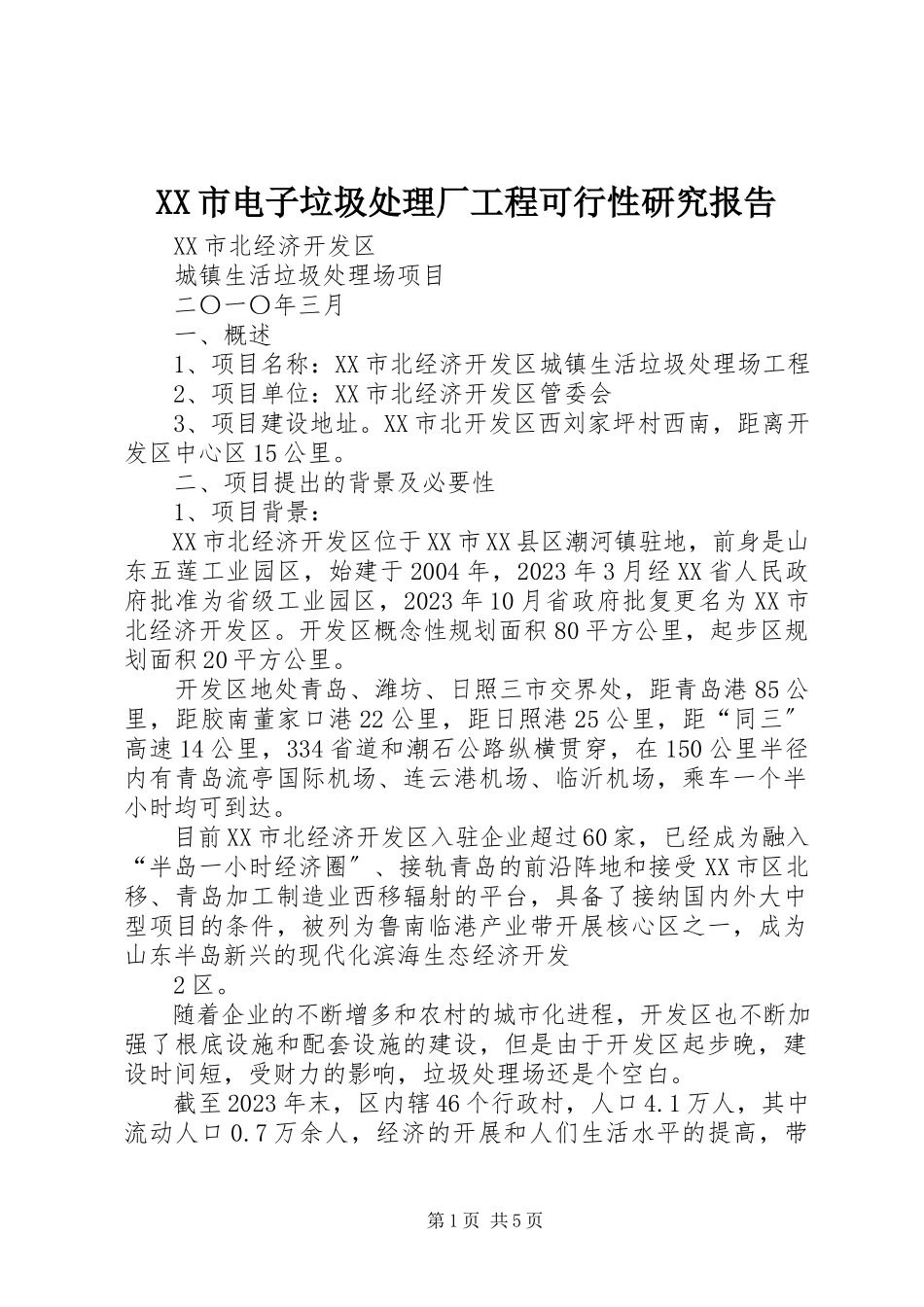 2023年XX市电子垃圾处理厂工程可行性研究报告.docx_第1页