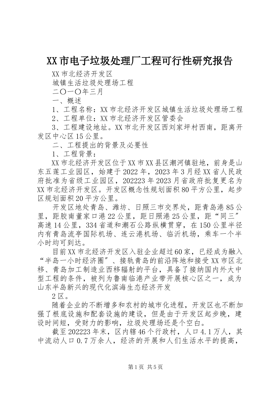 2023年XX市电子垃圾处理厂工程可行性研究报告新编.docx_第1页