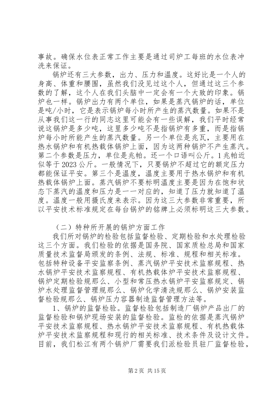 2023年XX市特种设备监督检验所现状问题报告新编.docx_第2页