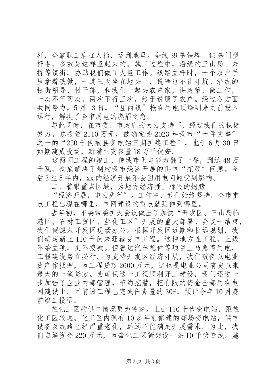 2023年XX市电业公司先进事迹报告会交流材料.docx_第2页