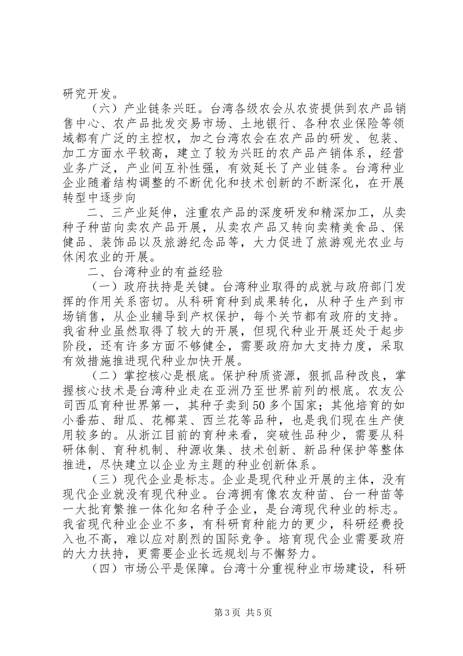 2023年XX市现代种业发展专题报告.docx_第3页