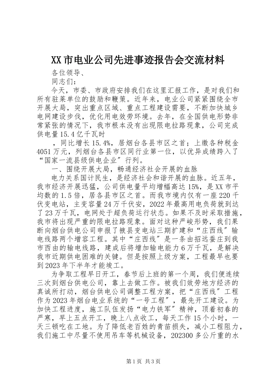 2023年XX市电业公司先进事迹报告会交流材料新编.docx_第1页