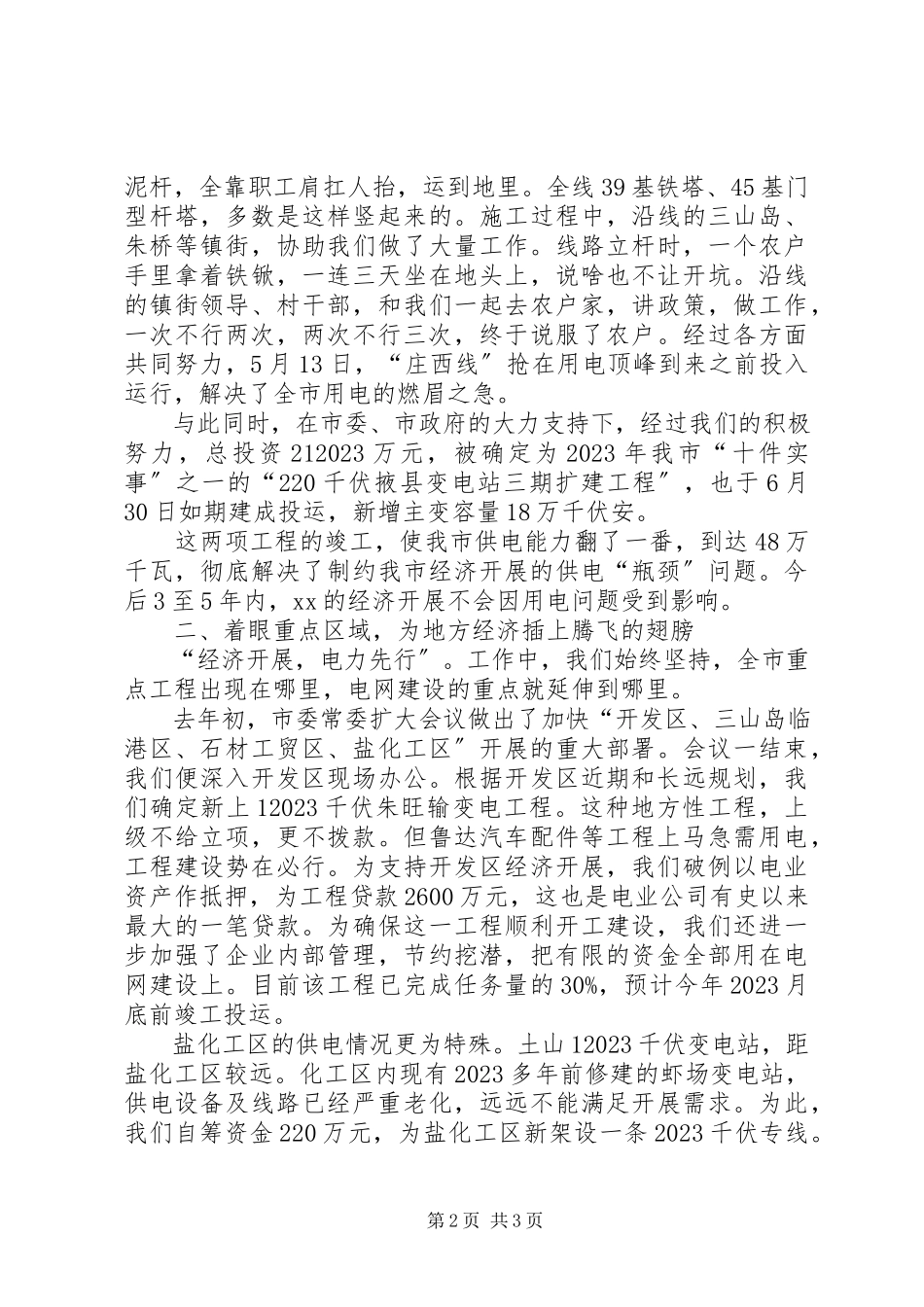 2023年XX市电业公司先进事迹报告会交流材料新编.docx_第2页