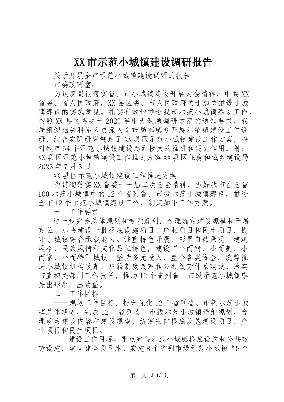 2023年XX市示范小城镇建设调研报告.docx_第1页