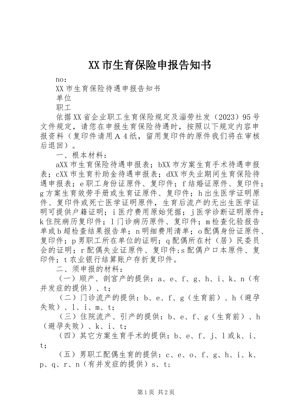 2023年XX市生育保险申报告知书.docx_第1页