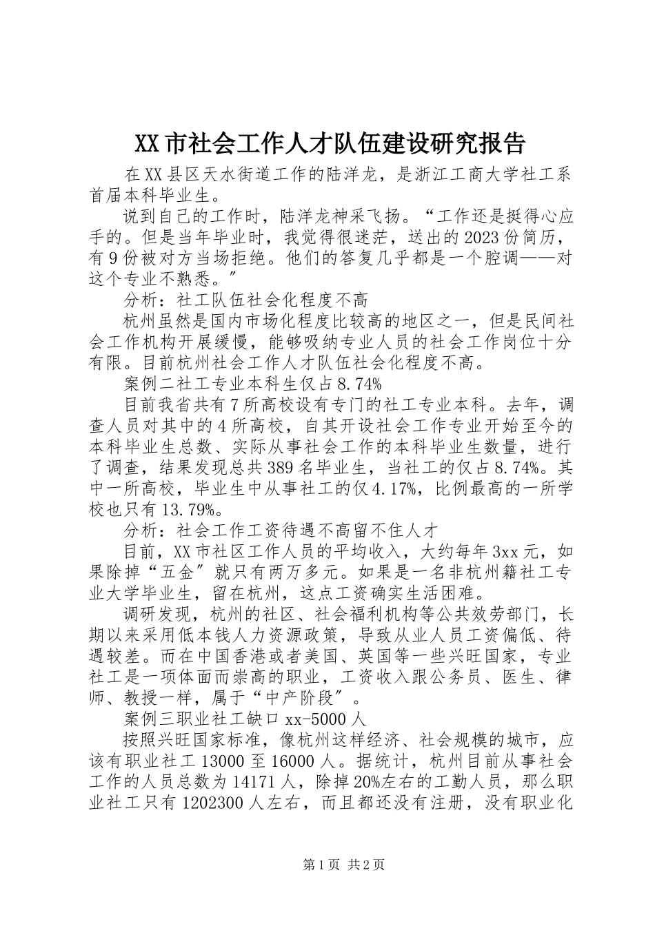 2023年XX市社会工作人才队伍建设研究报告新编.docx_第1页