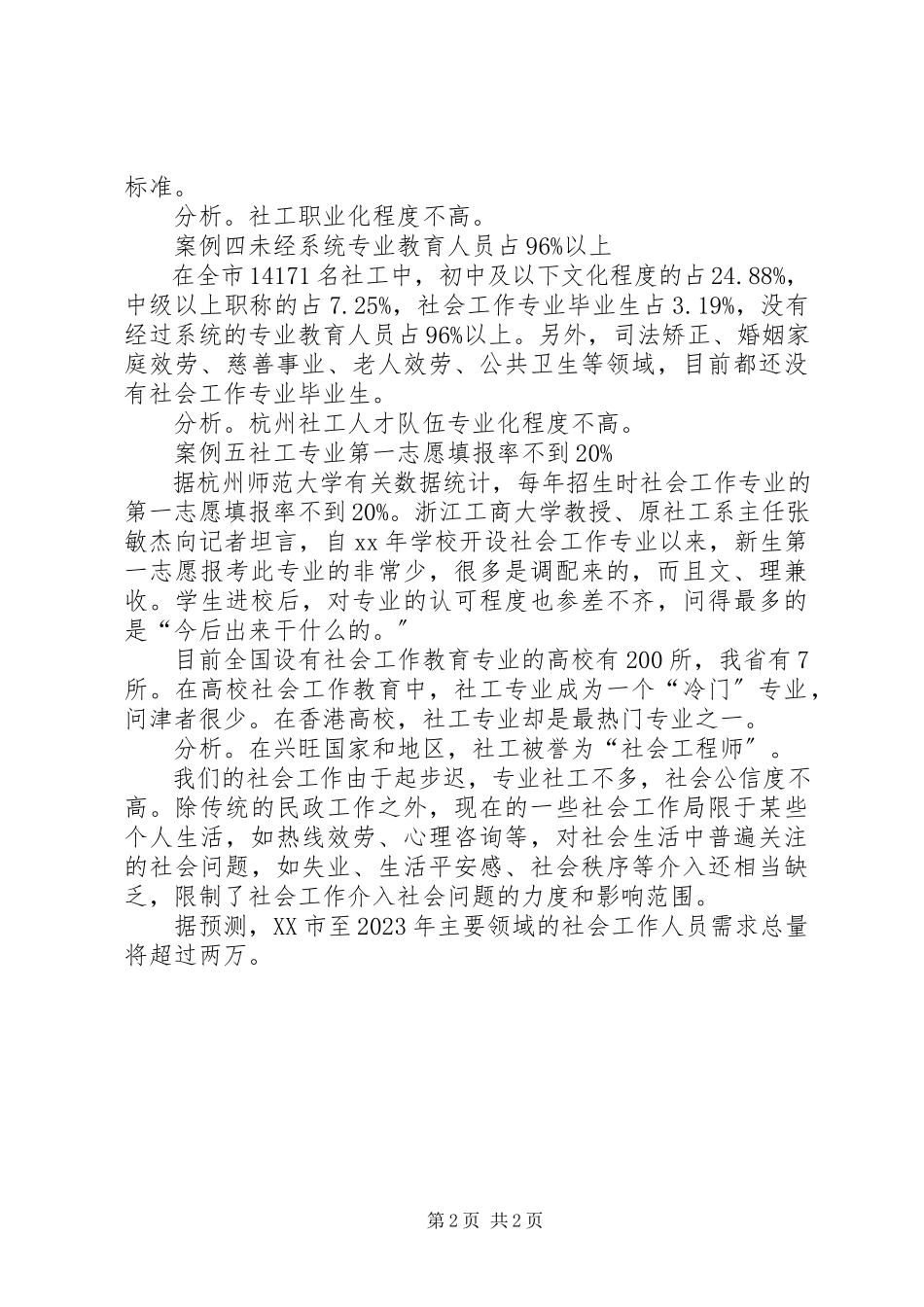 2023年XX市社会工作人才队伍建设研究报告新编.docx_第2页