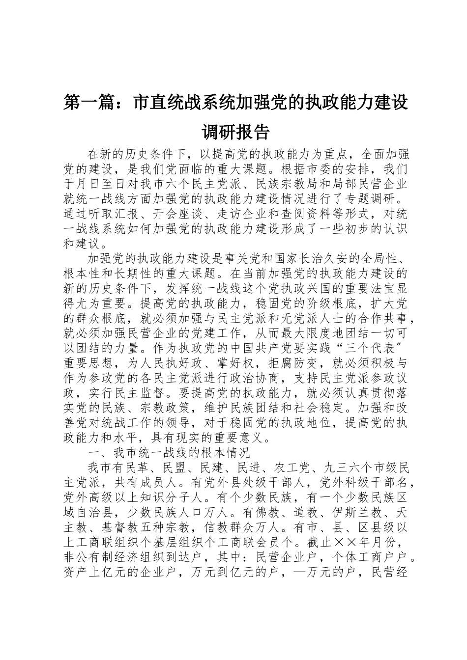 2023年xx市直统战系统加强党的执政能力建设调研报告新编.docx_第1页