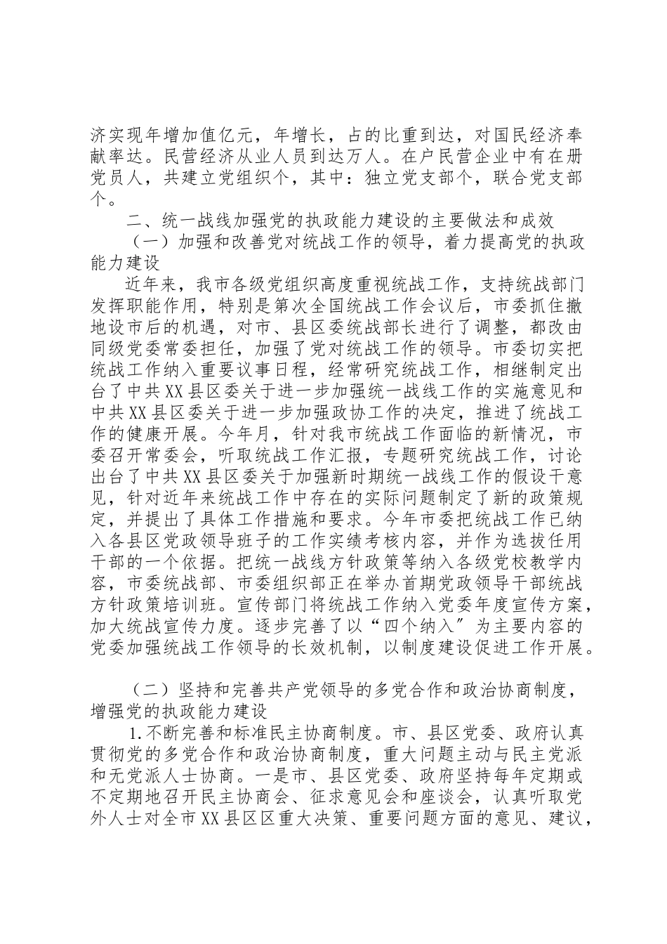 2023年xx市直统战系统加强党的执政能力建设调研报告新编.docx_第2页