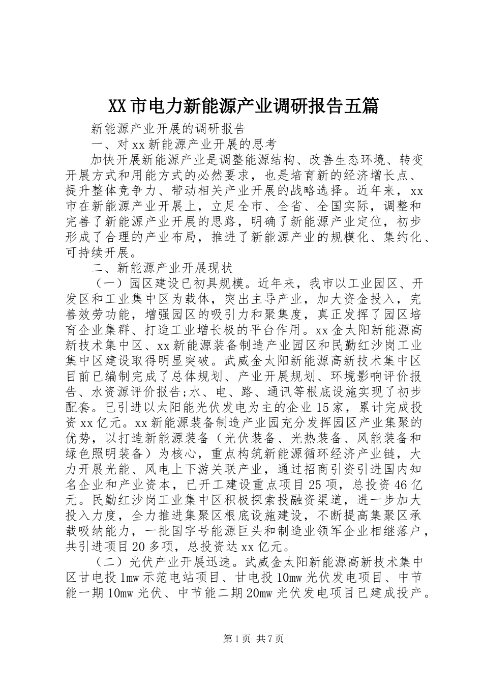 2023年XX市电力新能源产业调研报告五篇.docx_第1页