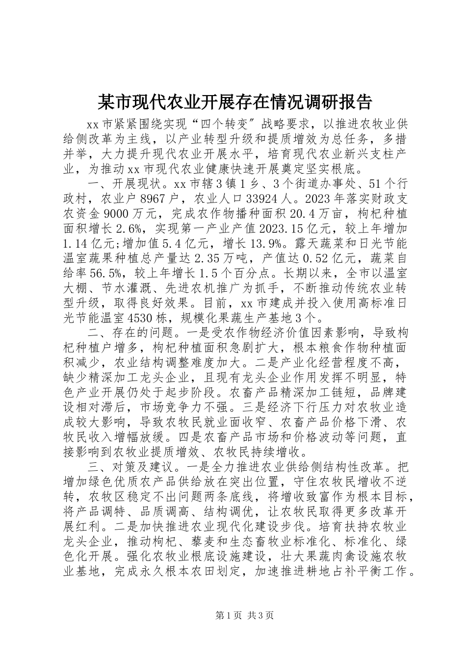2023年xx市现代农业发展存在情况调研报告.docx_第1页