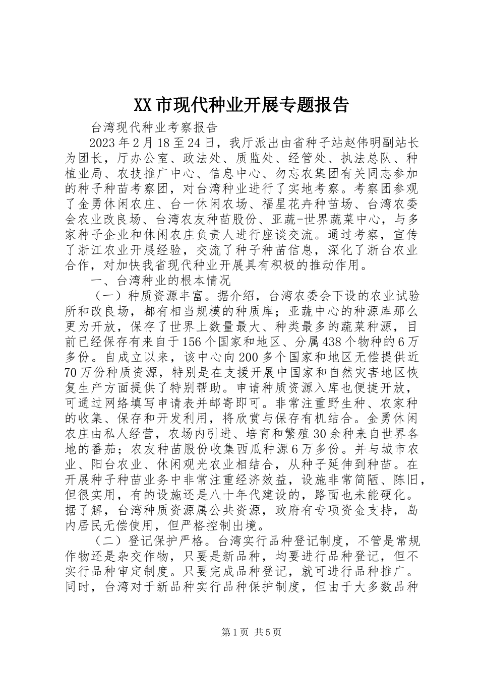 2023年XX市现代种业发展专题报告新编.docx_第1页