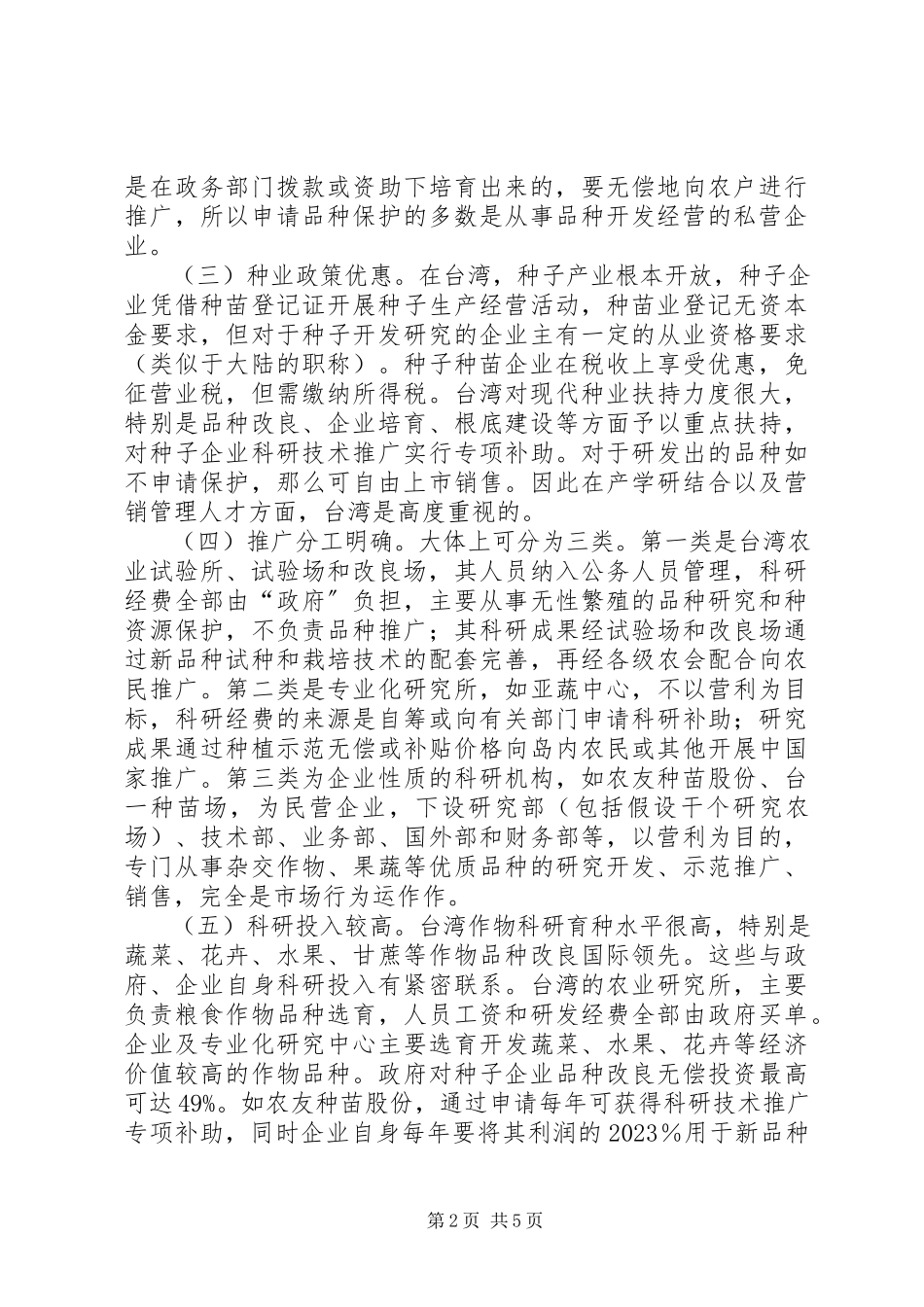 2023年XX市现代种业发展专题报告新编.docx_第2页