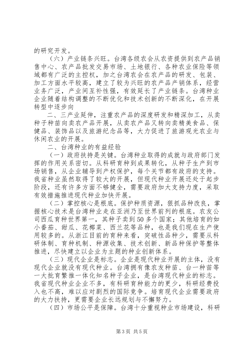 2023年XX市现代种业发展专题报告新编.docx_第3页