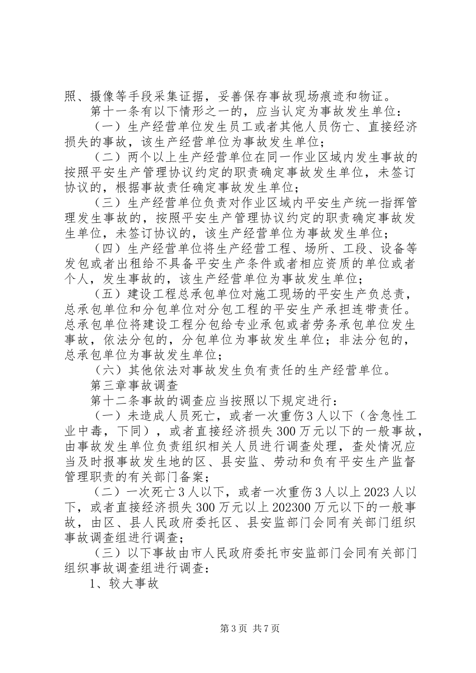 2023年XX市生产安全事故报告和调查处理规定新编.docx_第3页