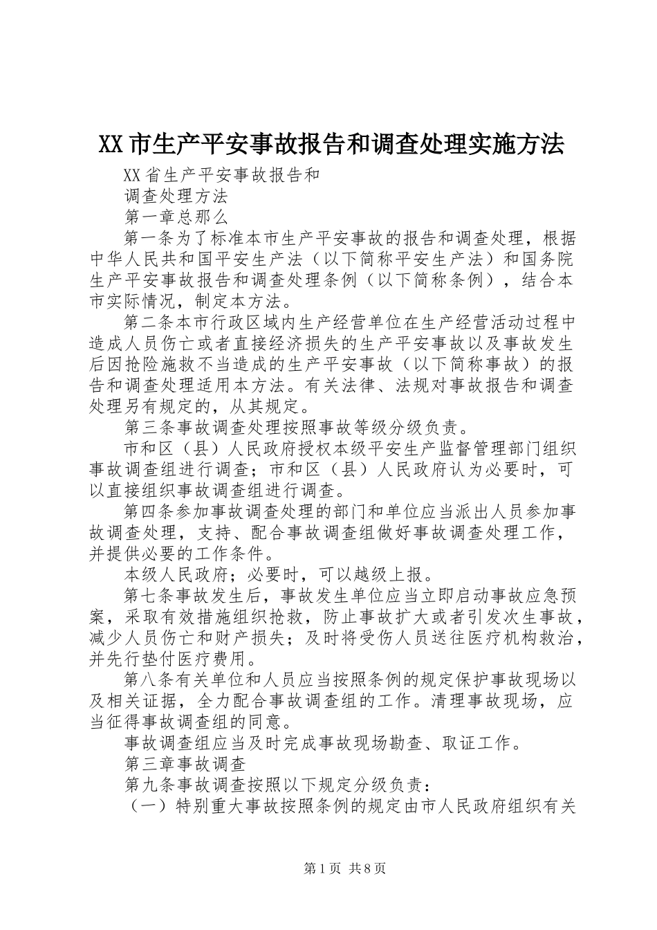 2023年XX市生产安全事故报告和调查处理实施办法新编.docx_第1页