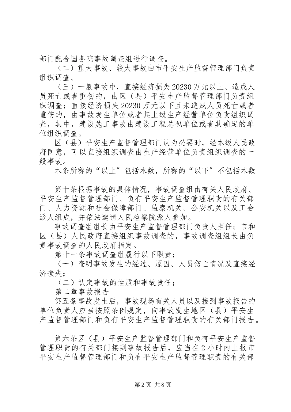 2023年XX市生产安全事故报告和调查处理实施办法新编.docx_第2页
