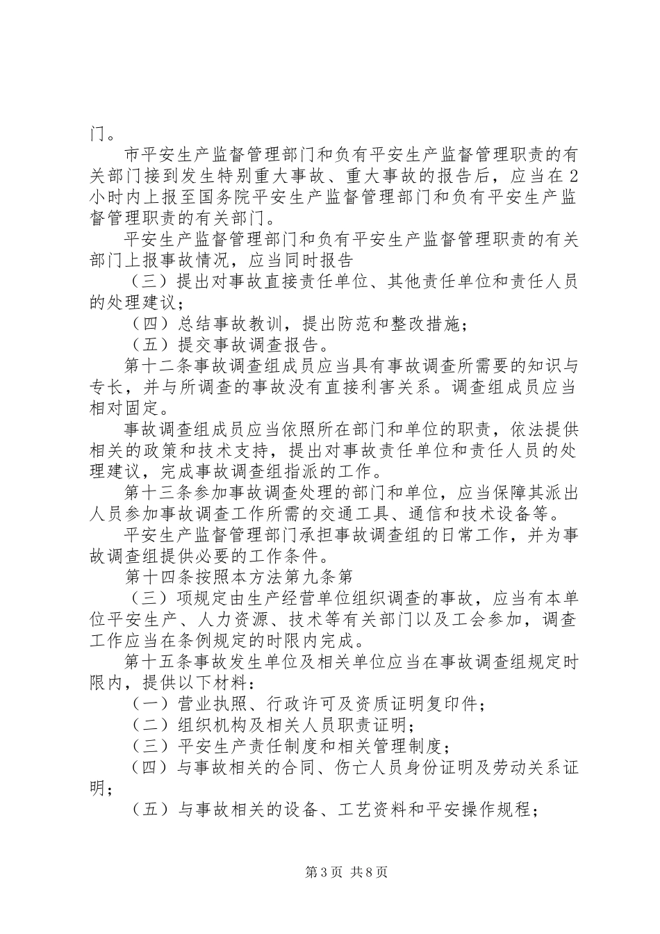 2023年XX市生产安全事故报告和调查处理实施办法新编.docx_第3页