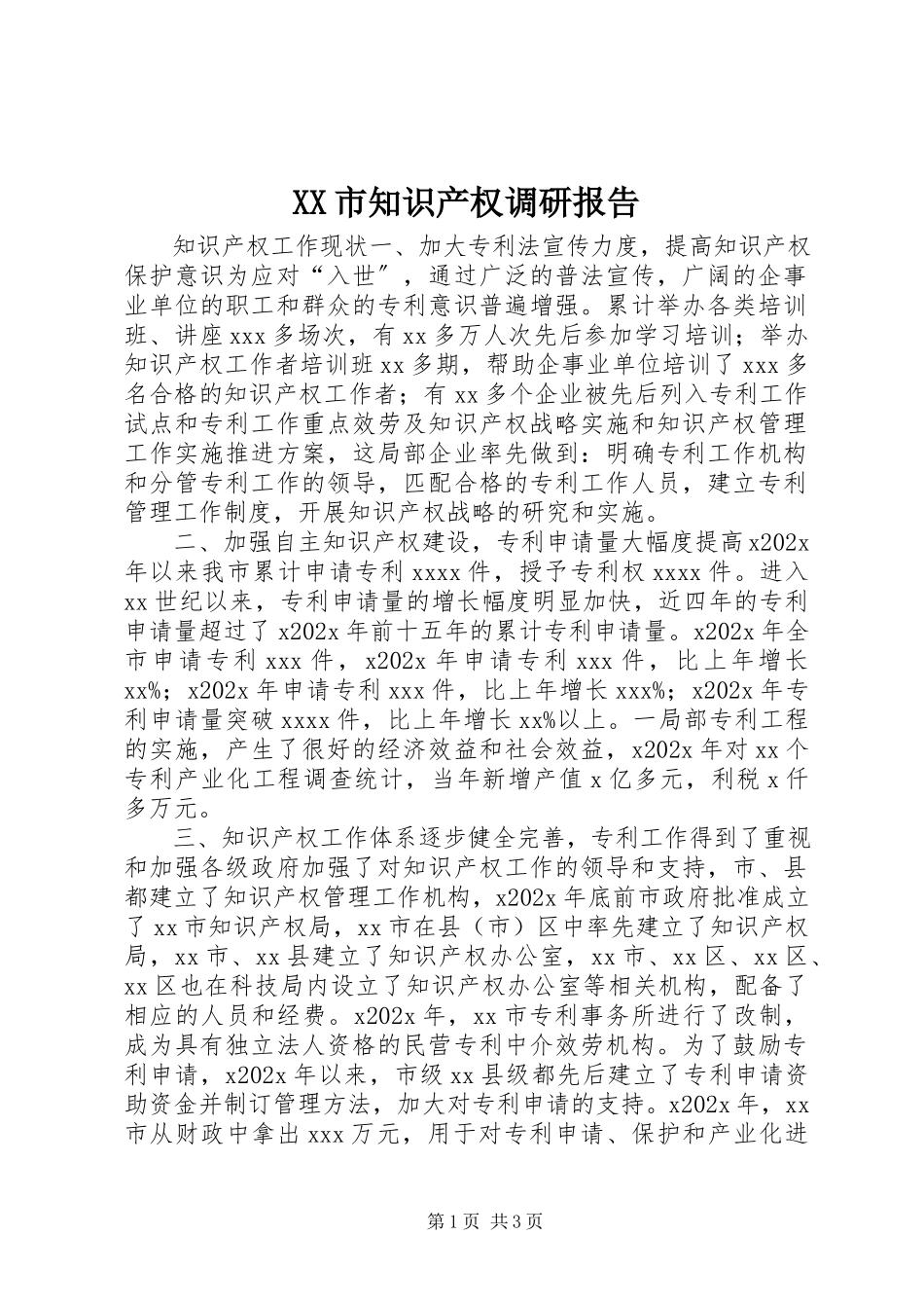 2023年XX市知识产权调研报告新编.docx_第1页