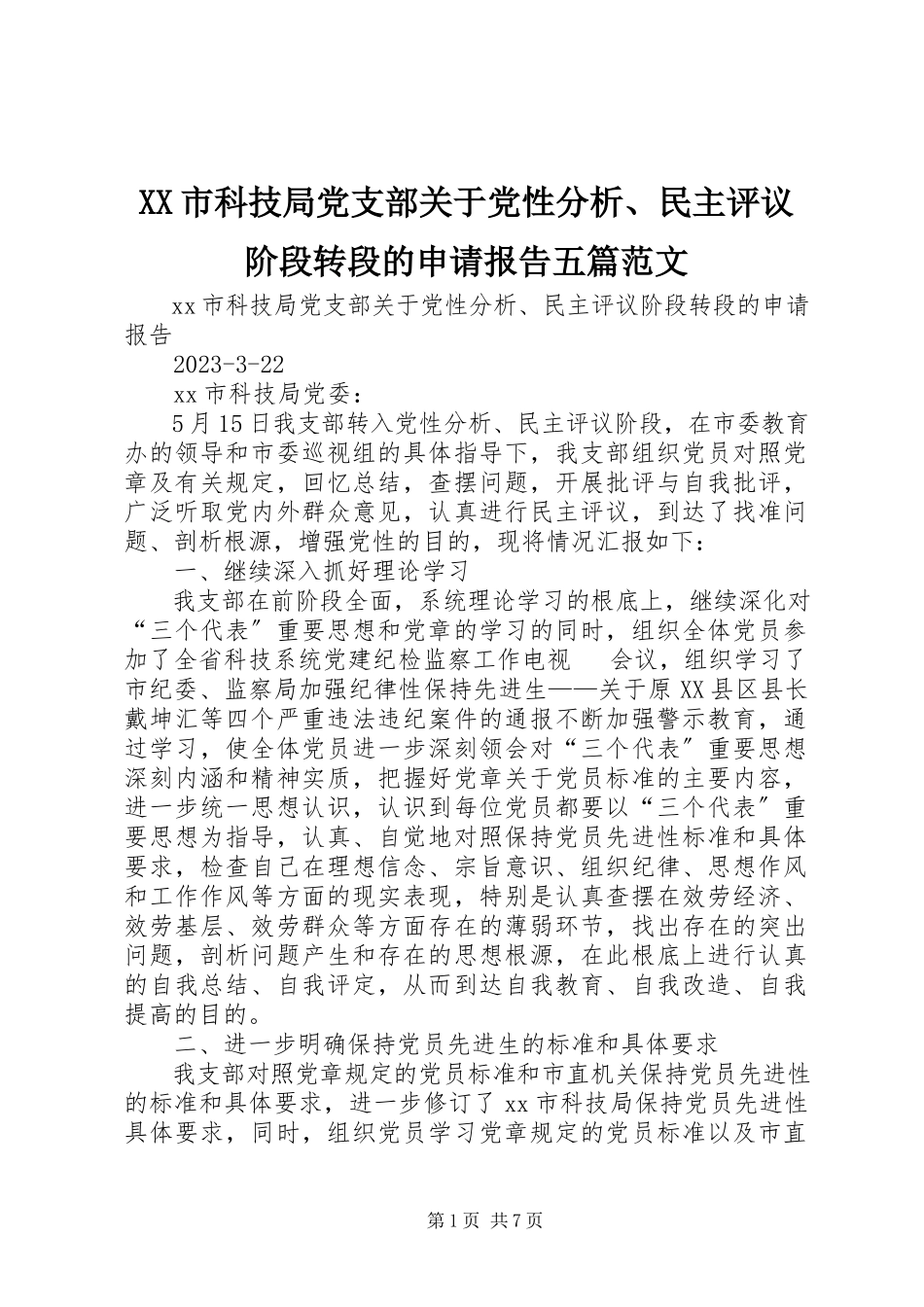 2023年XX市科技局党支部关于党性分析民主评议阶段转段的申请报告五篇范文.docx_第1页