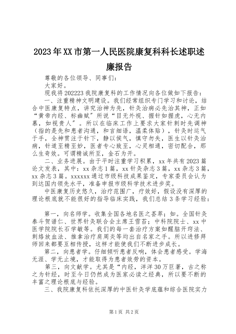 2023年XX市第一人民医院康复科科长述职述廉报告.docx_第1页