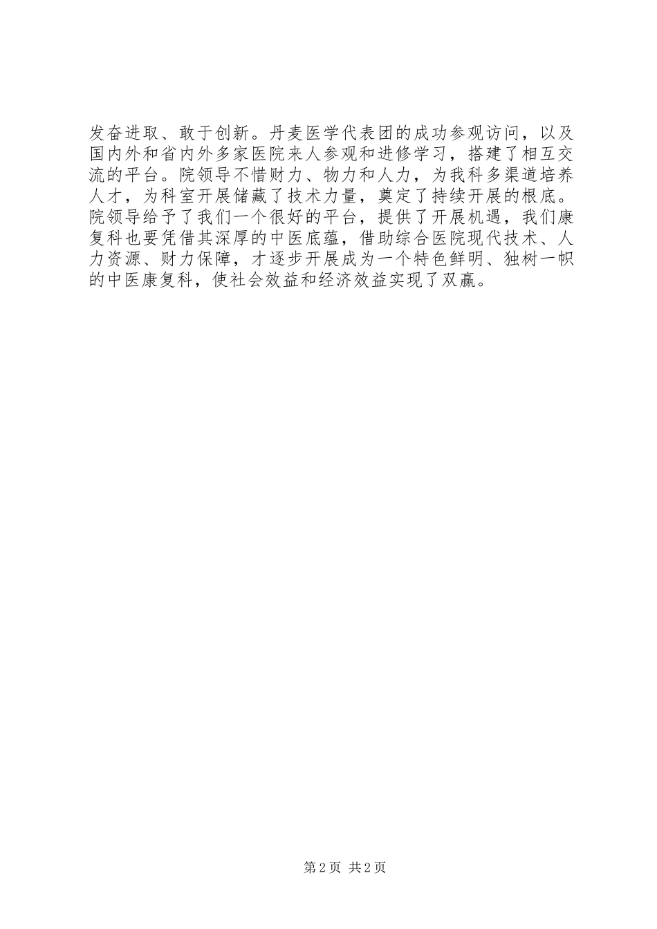 2023年XX市第一人民医院康复科科长述职述廉报告.docx_第2页