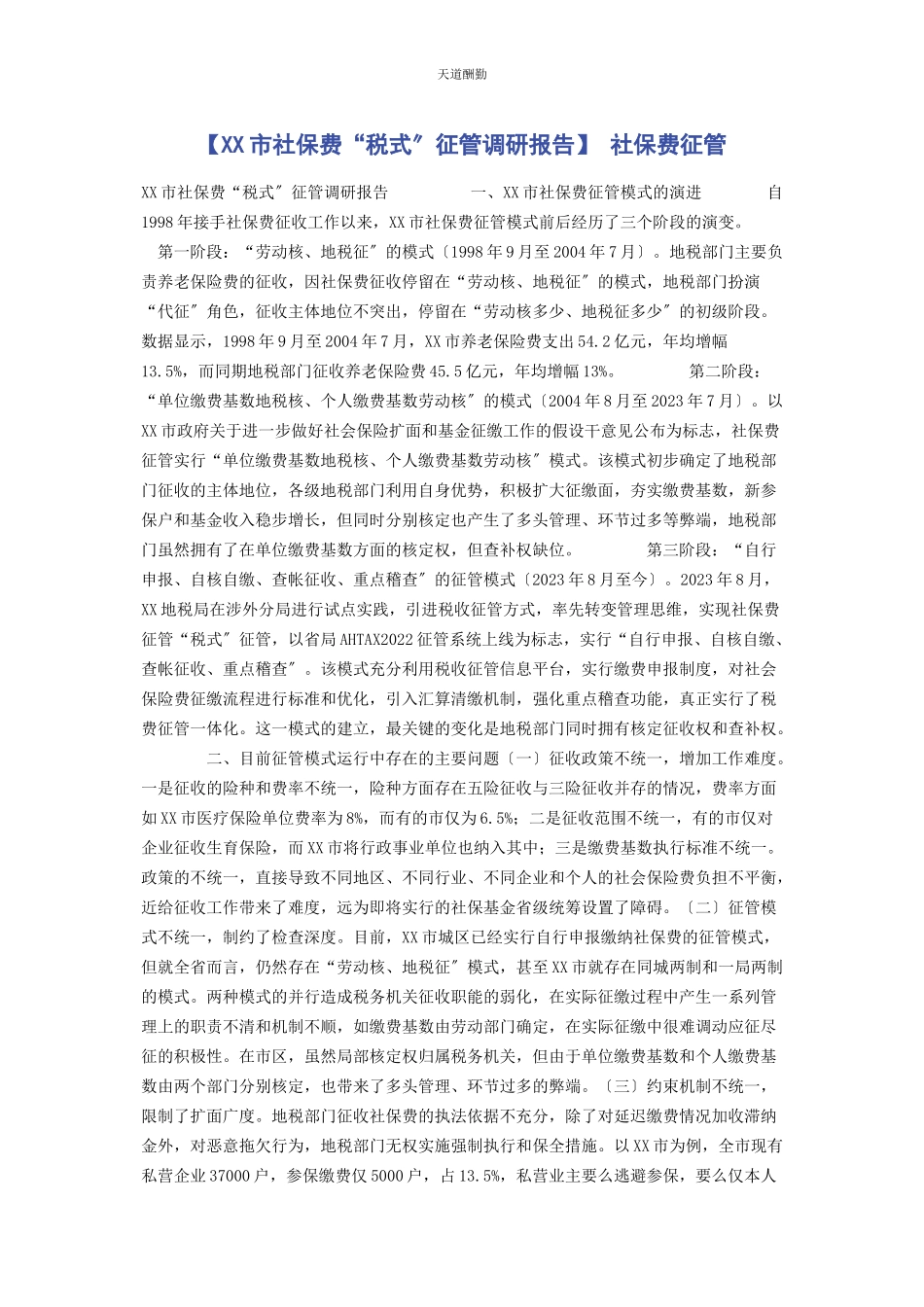 2023年xx市社保费“税式”征管调研报告 社保费征管.docx_第1页