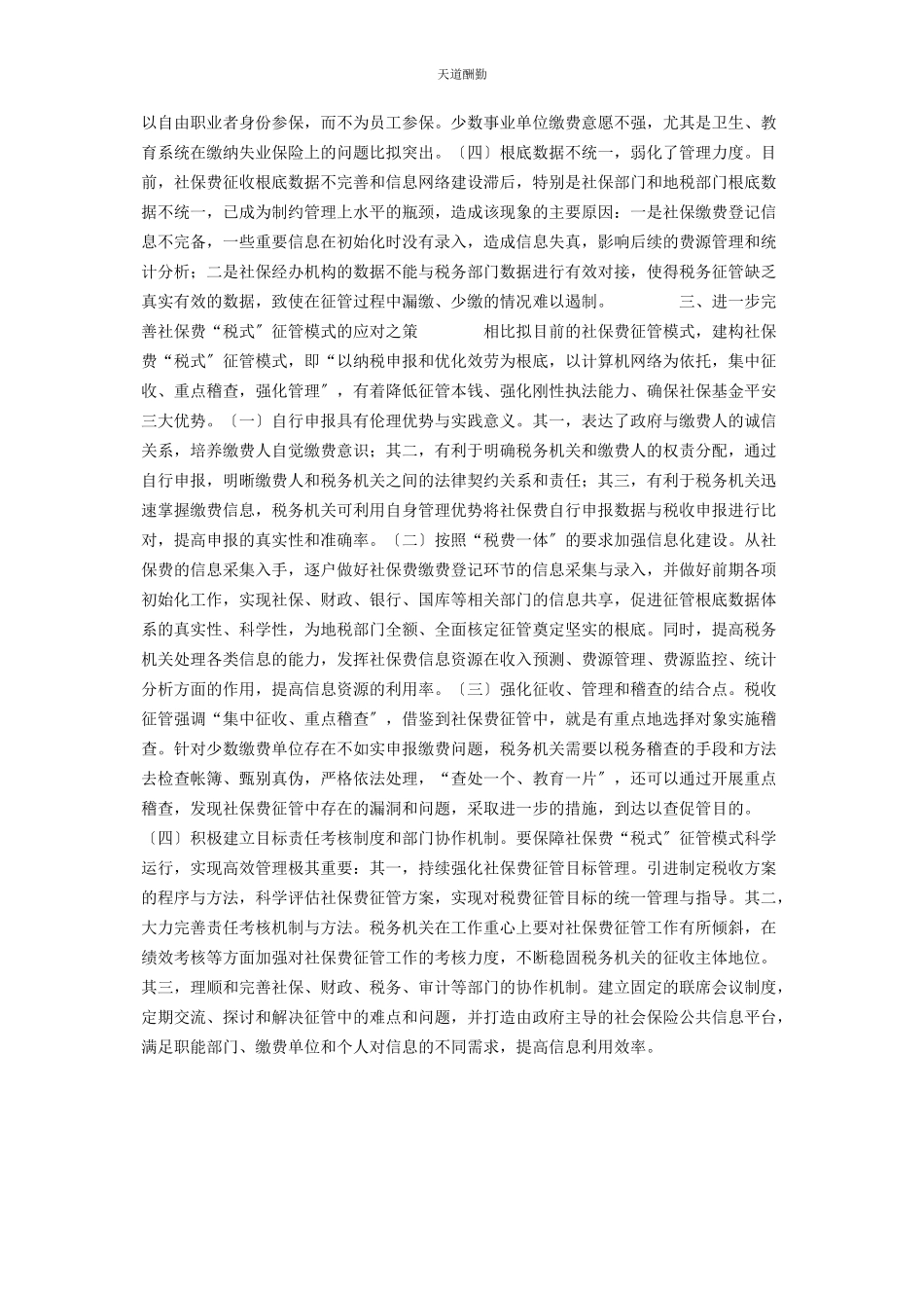 2023年xx市社保费“税式”征管调研报告 社保费征管.docx_第2页