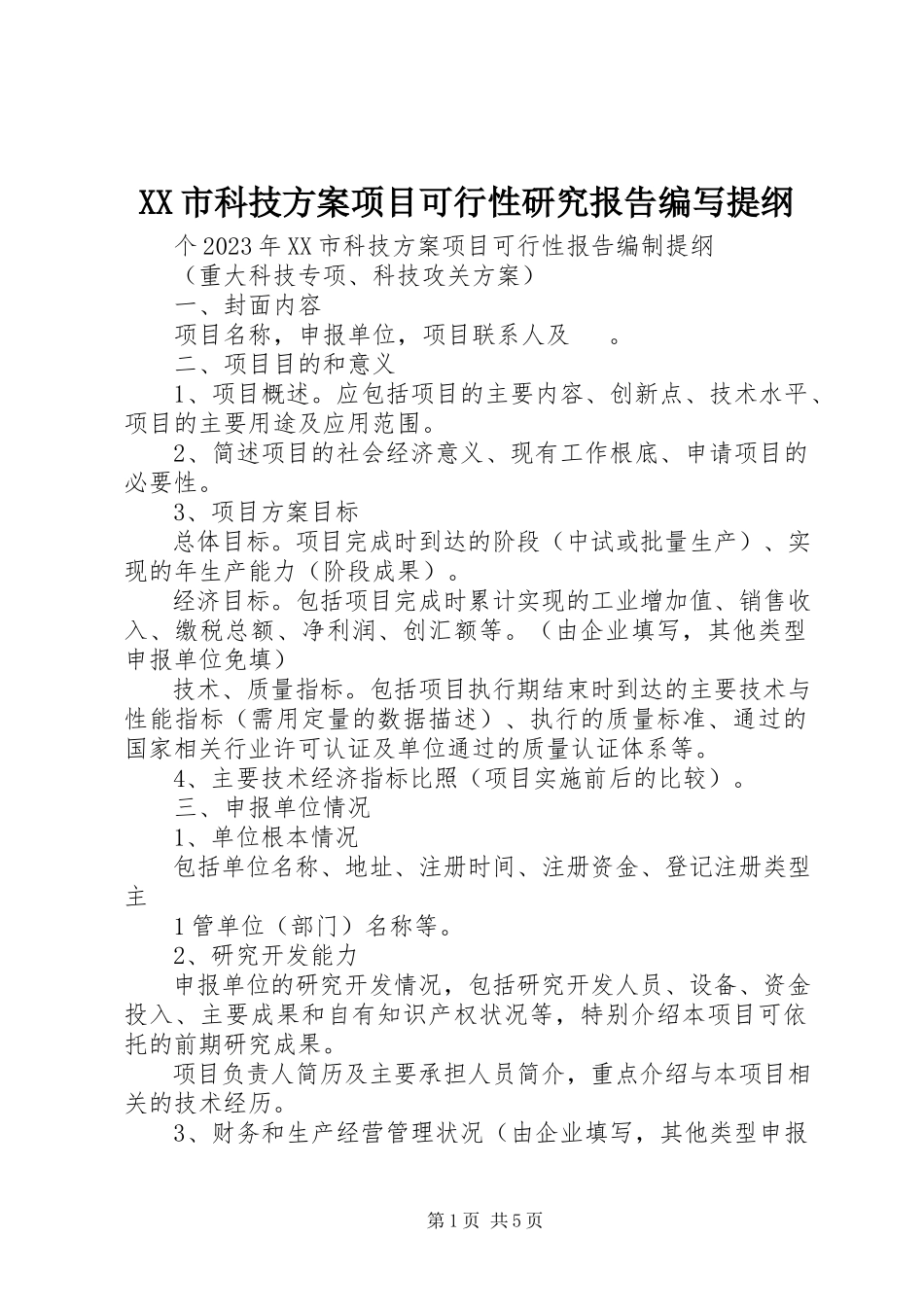 2023年XX市科技计划项目可行性研究报告编写提纲.docx_第1页