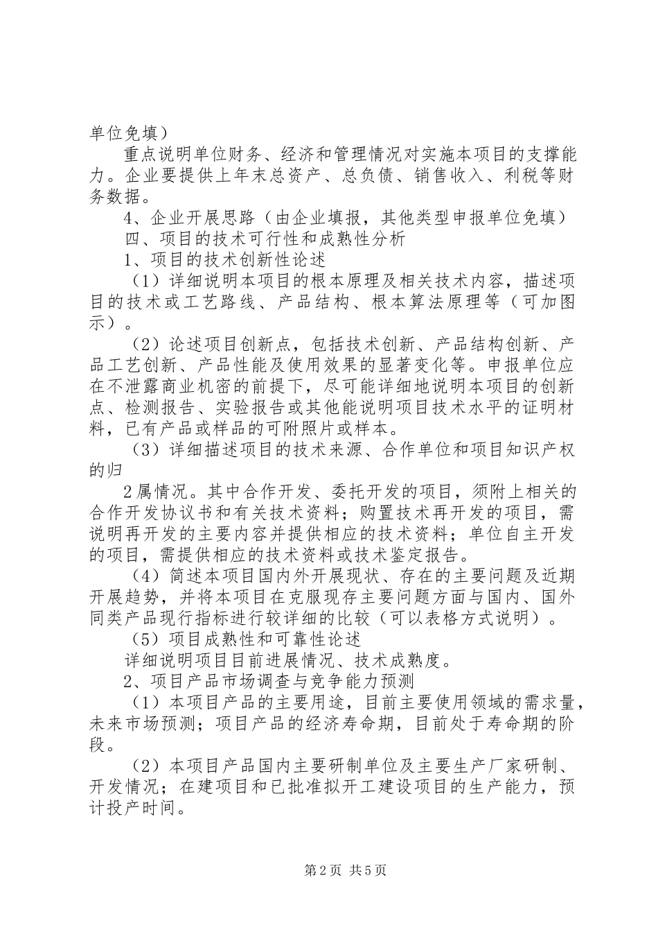 2023年XX市科技计划项目可行性研究报告编写提纲.docx_第2页