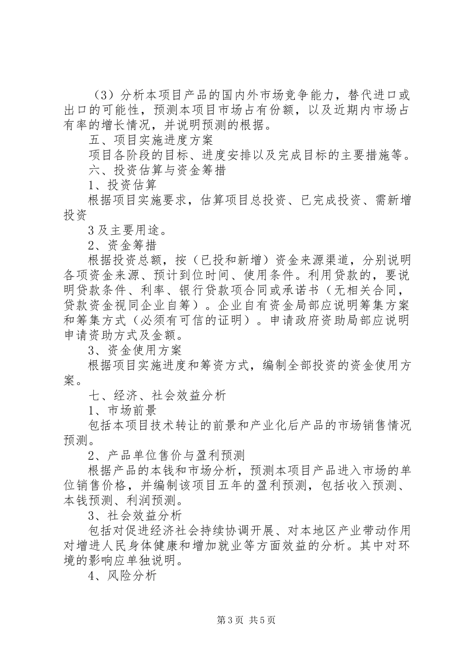 2023年XX市科技计划项目可行性研究报告编写提纲.docx_第3页