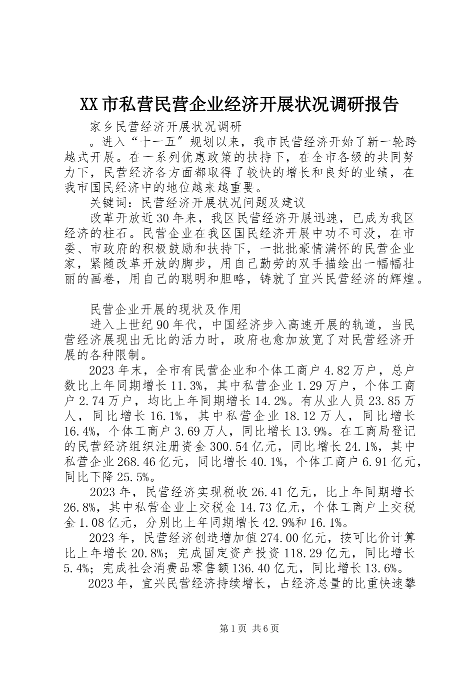 2023年XX市私营民营企业经济发展状况调研报告.docx_第1页
