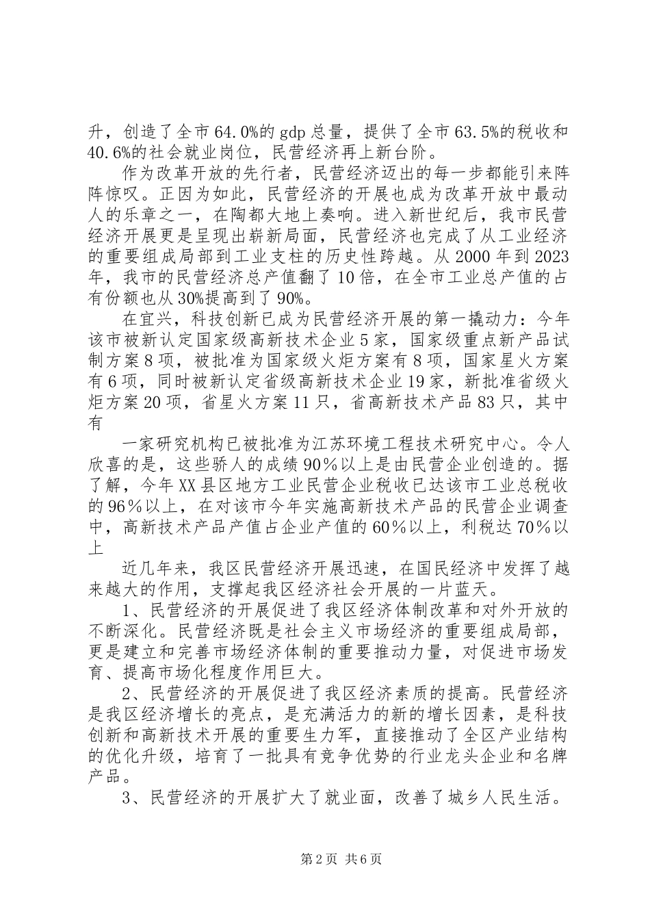 2023年XX市私营民营企业经济发展状况调研报告.docx_第2页