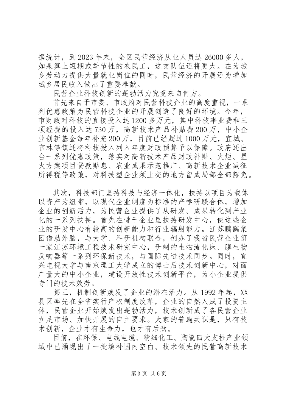 2023年XX市私营民营企业经济发展状况调研报告.docx_第3页