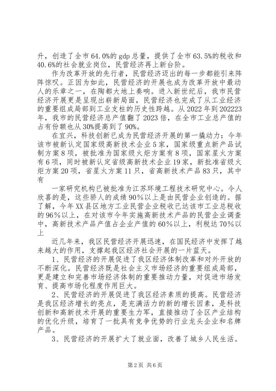 2023年XX市私营民营企业经济发展状况调研报告新编.docx_第2页