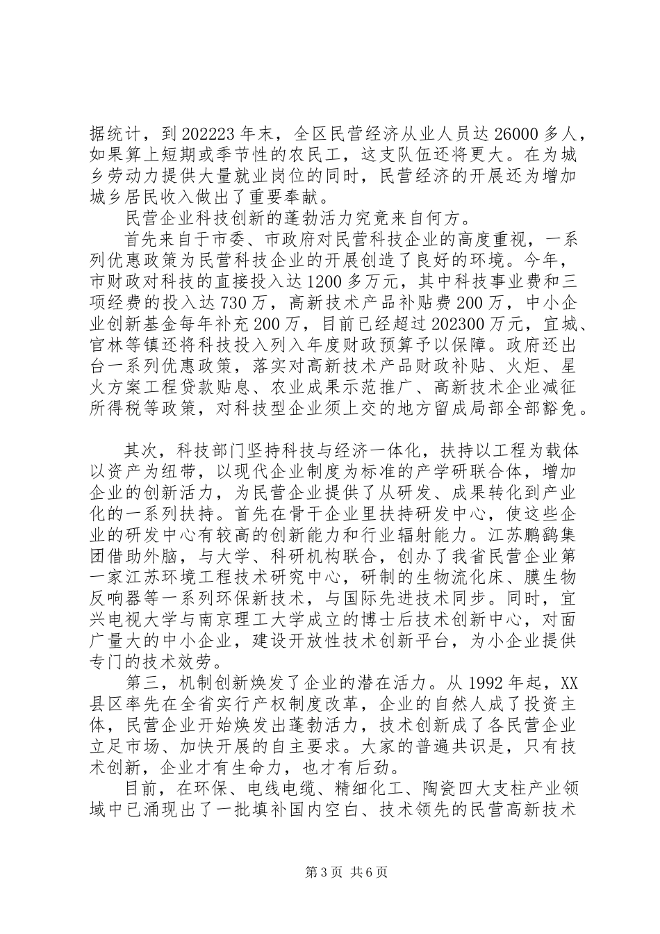 2023年XX市私营民营企业经济发展状况调研报告新编.docx_第3页