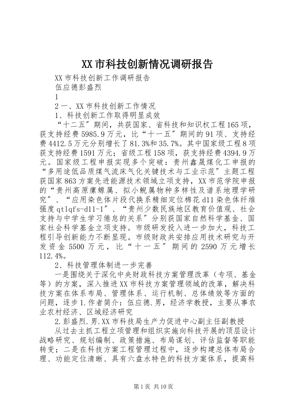 2023年XX市科技创新情况调研报告新编.docx_第1页