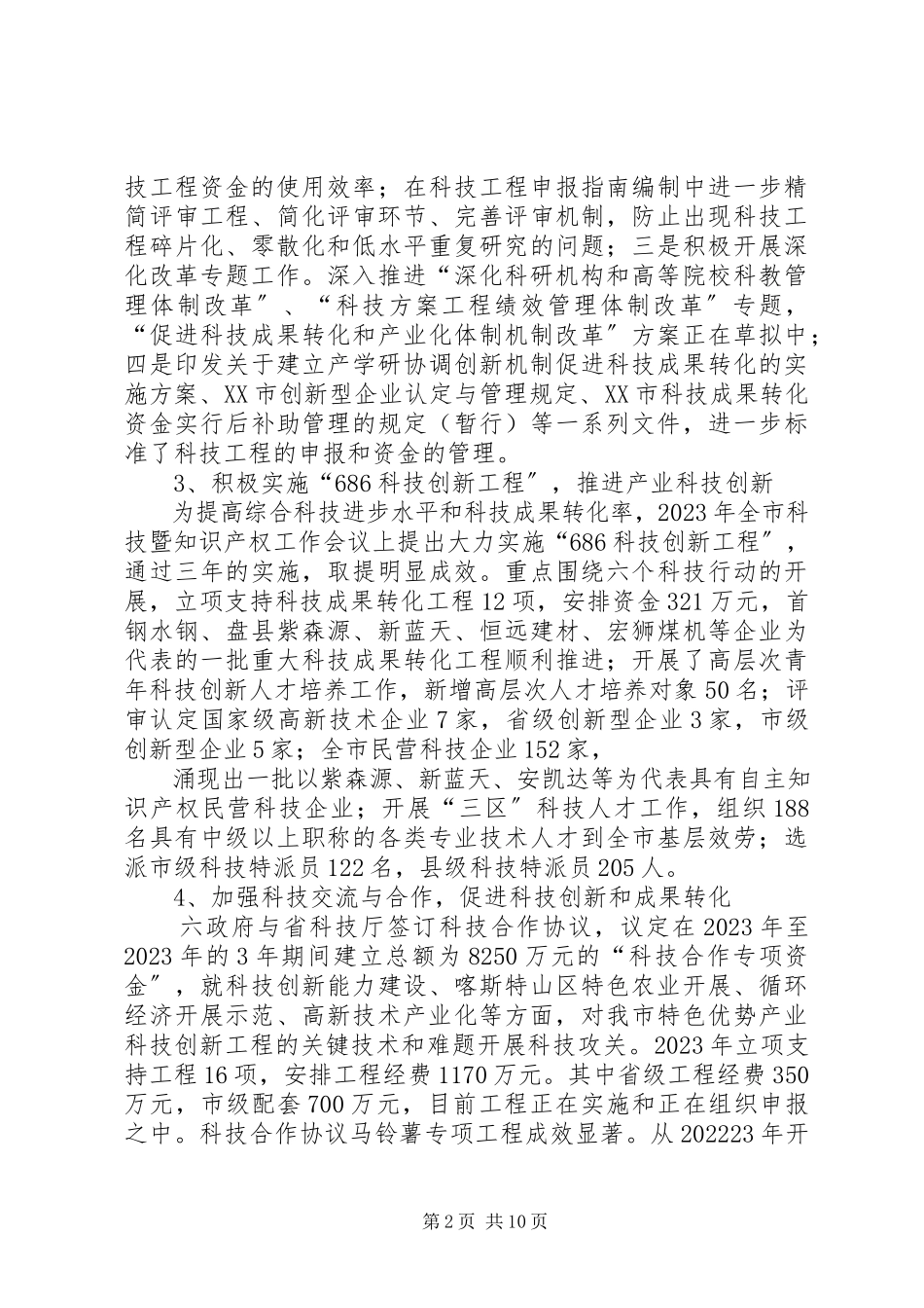 2023年XX市科技创新情况调研报告新编.docx_第2页