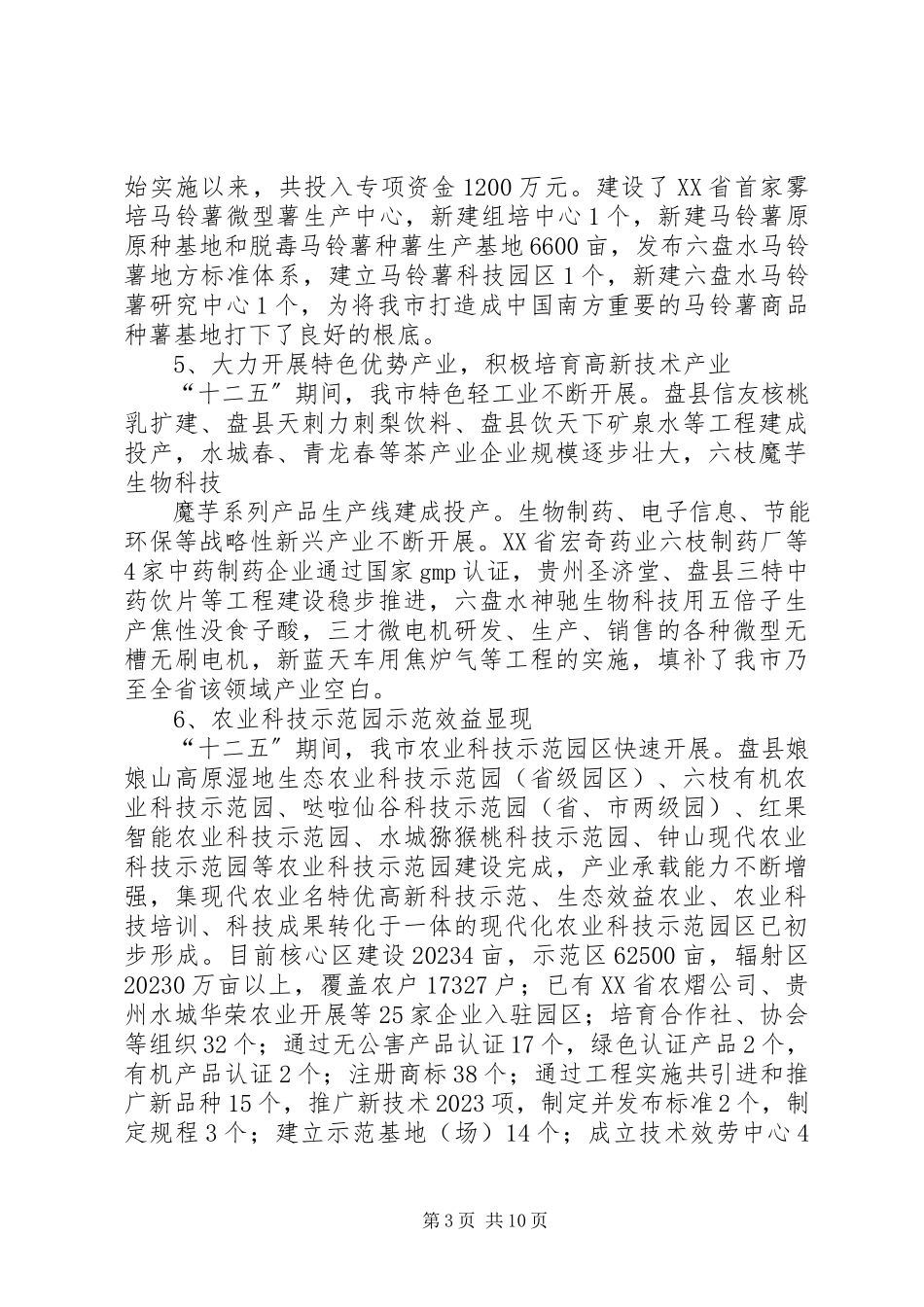 2023年XX市科技创新情况调研报告新编.docx_第3页