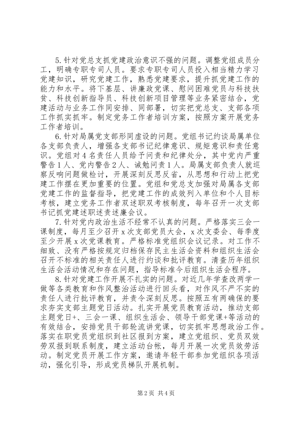 2023年XX市科技局党组巡察反馈问题整改报告.docx_第2页