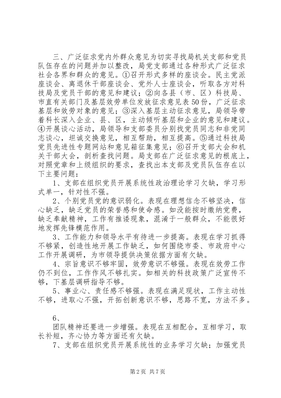 2023年XX市科技局党支部关于党性分析民主评议阶段转段的申请报告新编.docx_第2页